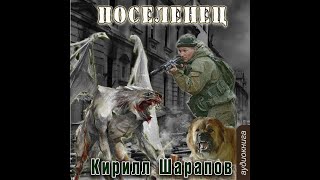 01. Кирилл Шарапов -  Мёртвый мир. Книга 1. Поселенец.