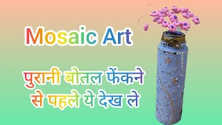 Mosaic Art On Plastic Bottle || पुरानी बोतल से बनाए सुंदर Flower Pot @AKSCraft1025