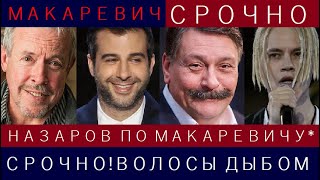 СРОЧНО! Осевший Назаров Жёстко Прошёлся По Беглецу Макаревичу, Депутат Шокировала Пугачёву и Галкина