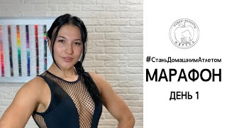 МАРАФОН 1-Й ДЕНЬ - #СтаньДомашнимАтлетом