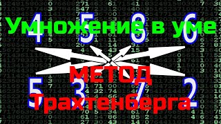 Как умножать быстро? | Метод Трахтенберга |  Умножение в уме больших чисел | Trachtenberg Method