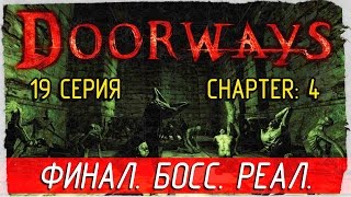 Doorways -19- ФИНАЛ. БОСС. РЕАЛЬНОСТЬ [Прохождение на русском]