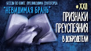 Признаки преуспеяния в добродетели. Тактика невидимой брани #21