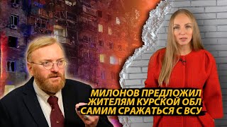 Милонов предложил жителям Курской области самим сражаться с ВСУ