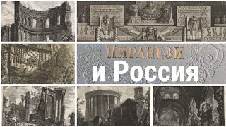 ПИРАНЕЗИ и РОССИЯ: четвертый век любви❤️🏛