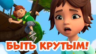 Быть крутым. Про Миру и Гошу. Мультфильм для детей.