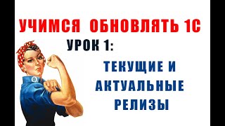 Учимся обновлять 1С. Урок 1: Текущие и актуальные релизы 1С