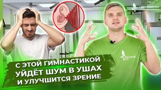 С этой гимнастикой уйдёт ШУМ В УШАХ и улучшится зрение! ТОП 5 упражнений от шума в ушах!