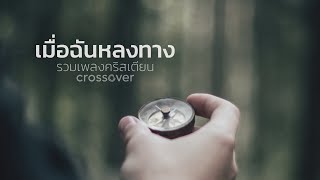 รวมเพลงคริสเตียน - เมื่อฉันหลงทาง [Official Audio]