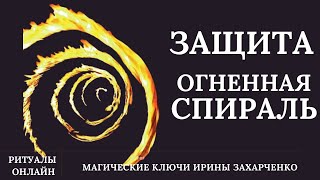 Защита ОГНЕННАЯ СПИРАЛЬ. Защита от врагов, порчельников, ведьм, колдунов.