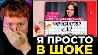 ДК СМОТРИТ : БЕРЕМЕННА В 16 | 7 СЕЗОН, 5 ВЫПУСК | ВИКТОРИЯ, ДОЛИНСК, САХАЛИН