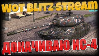 Докачиваю ИС-4 / Операция "Колизей" / WoT Blitz