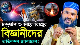 চন্দ্রযান 3 নিয়ে ভারতের বিজ্ঞানীদের অভিনন্দন | মাওলানা মোমতাজুল ইসলাম ইরফানী কোলকাতা