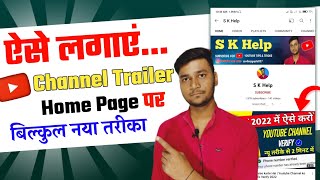 how to set trailer on youtube channel | youtube channel par trailer kaise lagaye