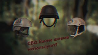 СВО  Какие шлема используют?  Часть 1.