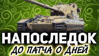 Первый день после вакцинации ☀ FV215b (183) ☀ Провожаем фугасы в последний путь