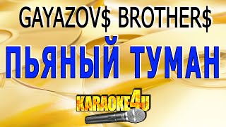 КАРАОКЕ | GAYAZOV$ BROTHER$ | Пьяный туман (Кавер минус от Studio-Man)