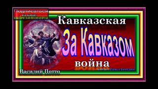 Кавказская война,   часть II , За Кавказом , Василий Потто