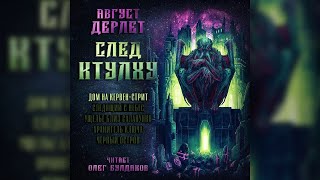 Август Дерлет - Дом на Кервен-стрит. След Ктулху (1 из 5).  Аудиокнига.  Читает Олег Булдаков