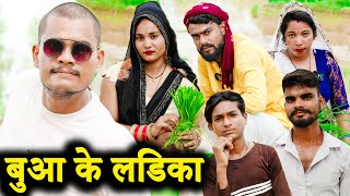 बुआ के लडिका !! buaa ke ladika !! अवधी कॉमेडी !! sunil kewat comedy