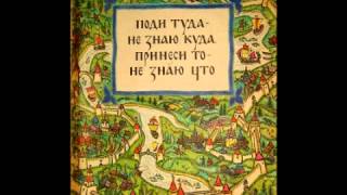 Аудио сказки - Поди туда не знаю куда, принеси то не знаю что (Русские народные сказки. Аудиокнига)