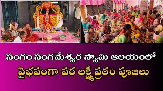 శ్రావణ శుక్రవారం సందర్భంగా సంగం సంగమేశ్వర స్వామి ఆలయం లో వైభవంగా వరలక్ష్మి వ్రతం పూజలు@sangam media