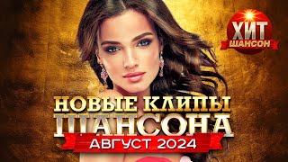 Новые Клипы Шансона Август 2024