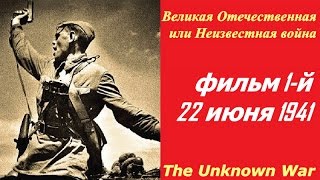 Великая Отечественная или Неизвестная война фильм 1 ☆ 22 июня 1941 ☆ СССР и США ☆