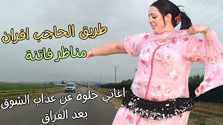 اغاني امازيغية حلوة تسافر بالقلب بعيدا عن مرارة الفراق والم الحب مناظر فاتنة على طريق افران #اغاني