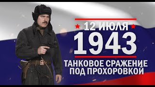 Танковое сражение под Прохоровкой. Памятные даты военной истории России