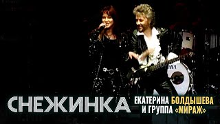 Екатерина Болдышева, Группа Мираж - Снежинка (live!)