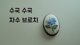 ep.9 수국수국 브로치 Hydrangea  Embroidery Brooch