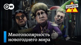 Рождественские санкции. Кремлевская елка. Фильмы на Новый год – "Заповедник", выпуск 292