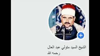 الشیخ سید متولی عبد العال رحمہ اللّٰہ