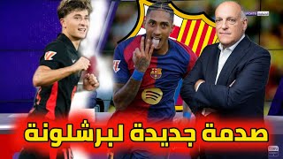 عاجل تيباس يهاجم برشلونة. فليك يكيل المديح لفاتي. تجديد بيدري. رافينيا يهاجم تشافي