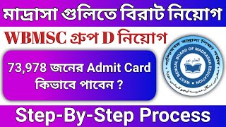 🥳রাজ্যের মাদ্রাসা গুলিতে বিরাট নিয়োগ l WBMSC মাদ্রাসা SLST Group D Recruitment |WB Madrasah Group D