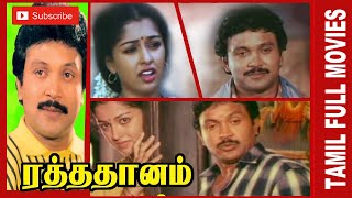 Raththa Dhanam | 1988 | Prabhu , Gouthami | Tamil Mega Hit Movie...