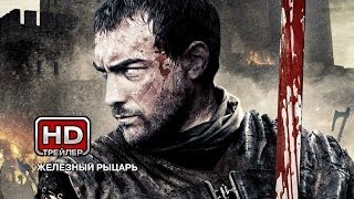 Железный рыцарь 2 - Русский трейлер