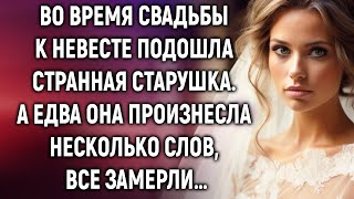 Во время свадьбы к невесте подошла старушка. А едва она произнесла…