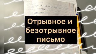 Отрывное и безотрывное письмо. Упражнения для безотрывного письма.