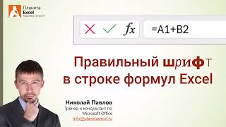 Правильный шрифт в строке формул Excel