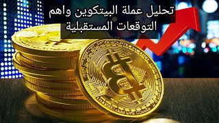 هل سيستمر البيتكوين فالصعود . تحليل بسيط وسريع لحركة سعر البيتكوين واهم التوقعات المستقبلية