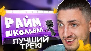 ГРАДУС СМОТРИТ НОВЫЙ КЛИП РАЙМА - Школьная