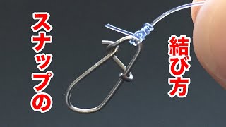 350万再生！スナップの結び方。漁師結びより簡単で最強ノット fishing knot