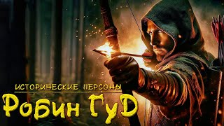 Робин Гуд. Историческая основа. (рус.) Исторические личности