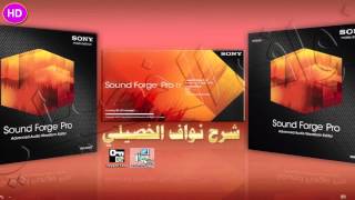 تثبيت وتفعيل  HD   Sony Sound Forge Pro 2016 طريقة كشف البرامج المزوره