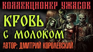 КРОВЬ С МОЛОКОМ | ЖУТКАЯ ИСТОРИЯ ОТ ДМИТРИЯ КОРОЛЕВСКОГО