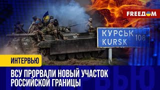 РФ теряет КОНТРОЛЬ над территориями: ВСУ успешно продвигаются на КУРСКОМ направлении