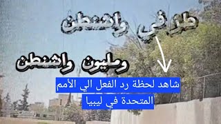 شاهد كيف رد الفعل من المواطنين الليبيين الي الأمم المتحدة في ليبيا _ خطاب معمر القذافي طز في واشنطن