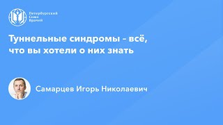 Туннельные синдромы – всё, что вы хотели о них знать